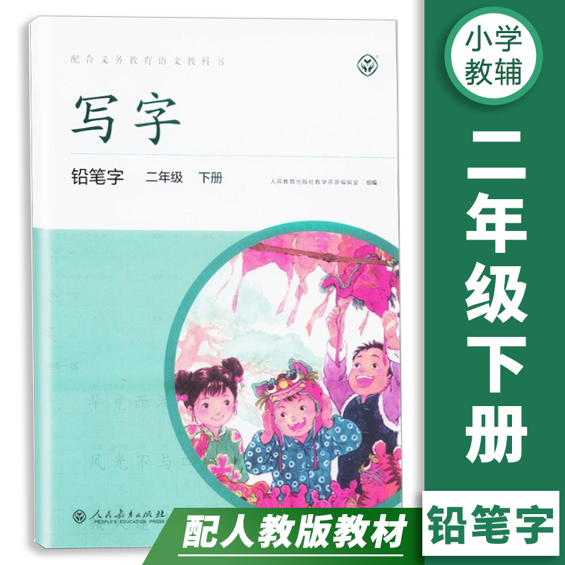 【2023现货】人教版写字铅笔字 2二年级下册配合义务教育语文教科书人民教育出版社教学资源编辑室人民教育出版社部编人教版-封面