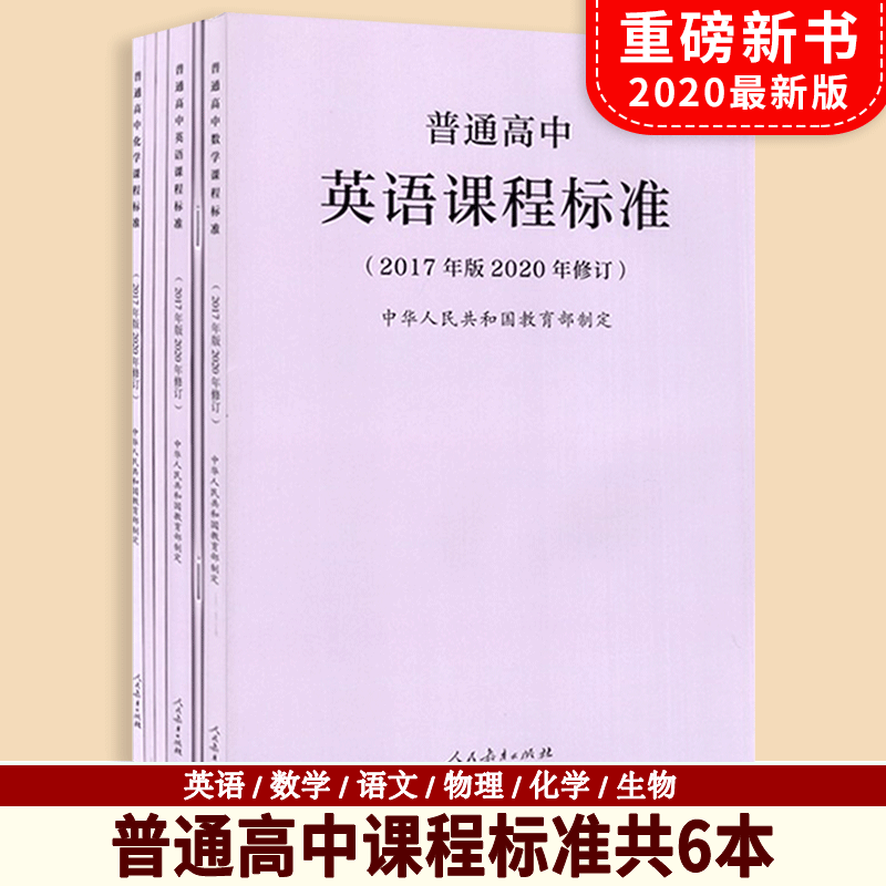 普通高中课程标准2017年版2020