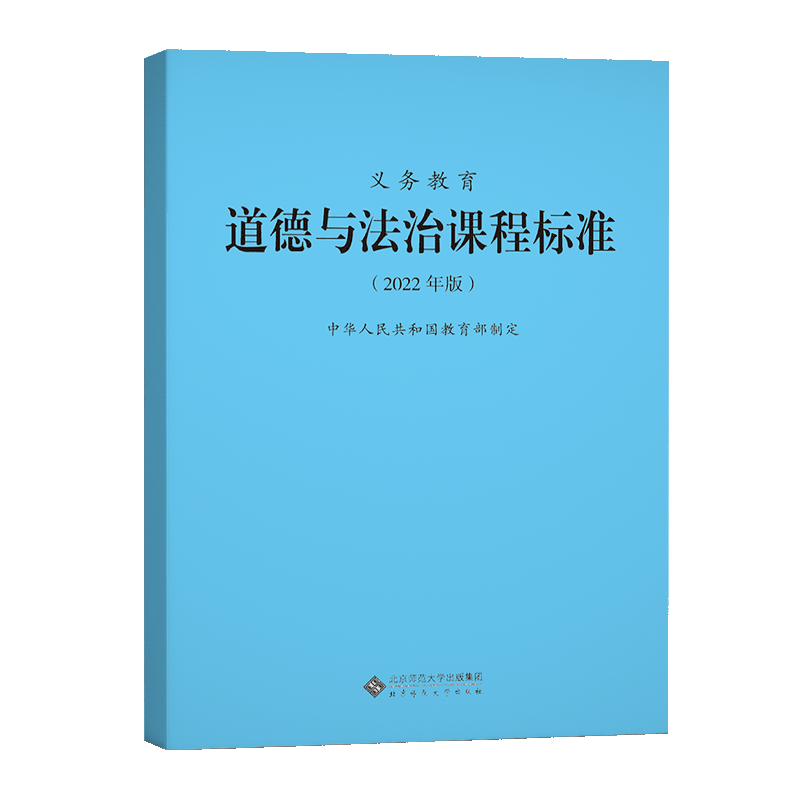 【2026现货】义务教育道德与法治课程标准道法课标2022年版道德与法治课标中华人民共和国教育部制定北京师范大学小学初中通用