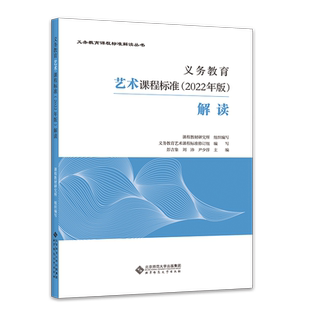 【2025现货】义务教育课程标准艺术课程标准解读2022版小学初中通用 教育部编写 北京师范大学出版社 可批发团购咨询客服正版