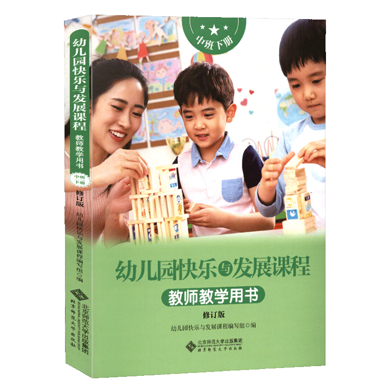 北师大中班下修订版新版教师用书