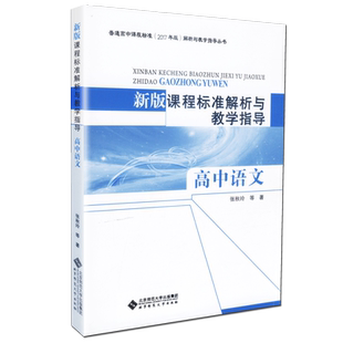 【2025现货】高中语文课程标准解析与教学指导 高中语文 2017年版 北京师范大学出版社 包邮