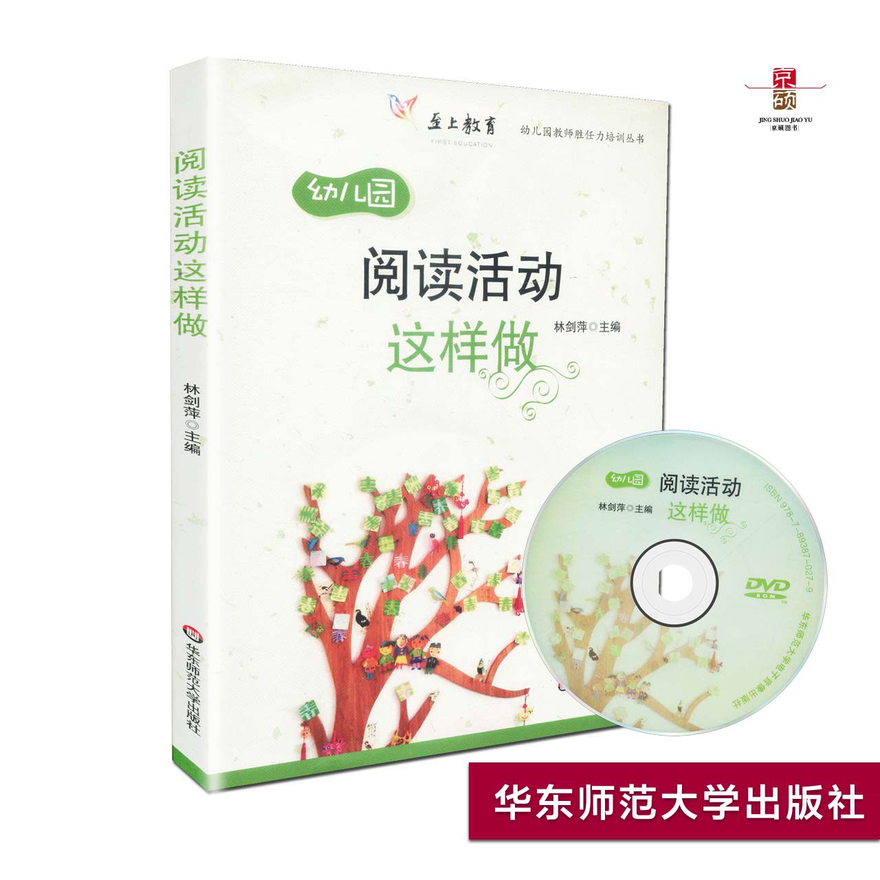 天猫正版 幼儿园阅读活动这样做 林剑萍 含光盘 至上教育 幼儿园教师胜任力培训丛书 华东师范大学出版社