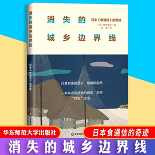 日本食通信 食材连接人地域自然 消失 城乡边界线 社 高桥博之 包邮 正版 奇迹 华东师范大学出版