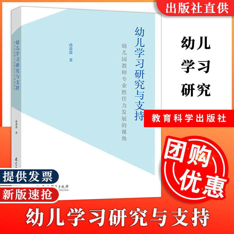 【正版包邮】幼儿学习研究与支持 幼儿园教师专业胜任力发展的视角 孙蔷蔷 教育科学出版社怎么看?