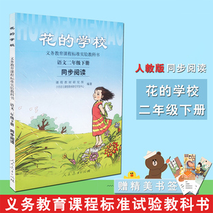 课程教材研究所 速发 语文二年级下册 花 学校 人教社义务教育教科书同步阅读千纸鹤走进书里去草叶上 正版 歌人民教育出版 社