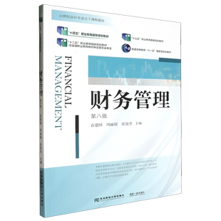 【正版包邮】财务管理 第八版第8版 建国 周丽媛 东北财经大学出版社21世纪会计专业主干课程教材十三五十四五职业教育国规教材