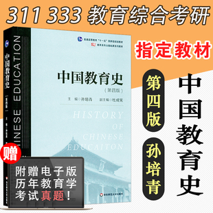 中国教育史 华东师范大学出版 正版 333教育综合 社 311教育学专业基础综合 师范专业教材 保证 教育类专业考研经典 孙培青 第四版