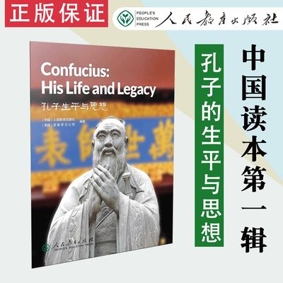 现货速发 中国读本第一辑智慧与信仰  孔子生平与思想 Confucius: His life and legacy  人民教育出版社