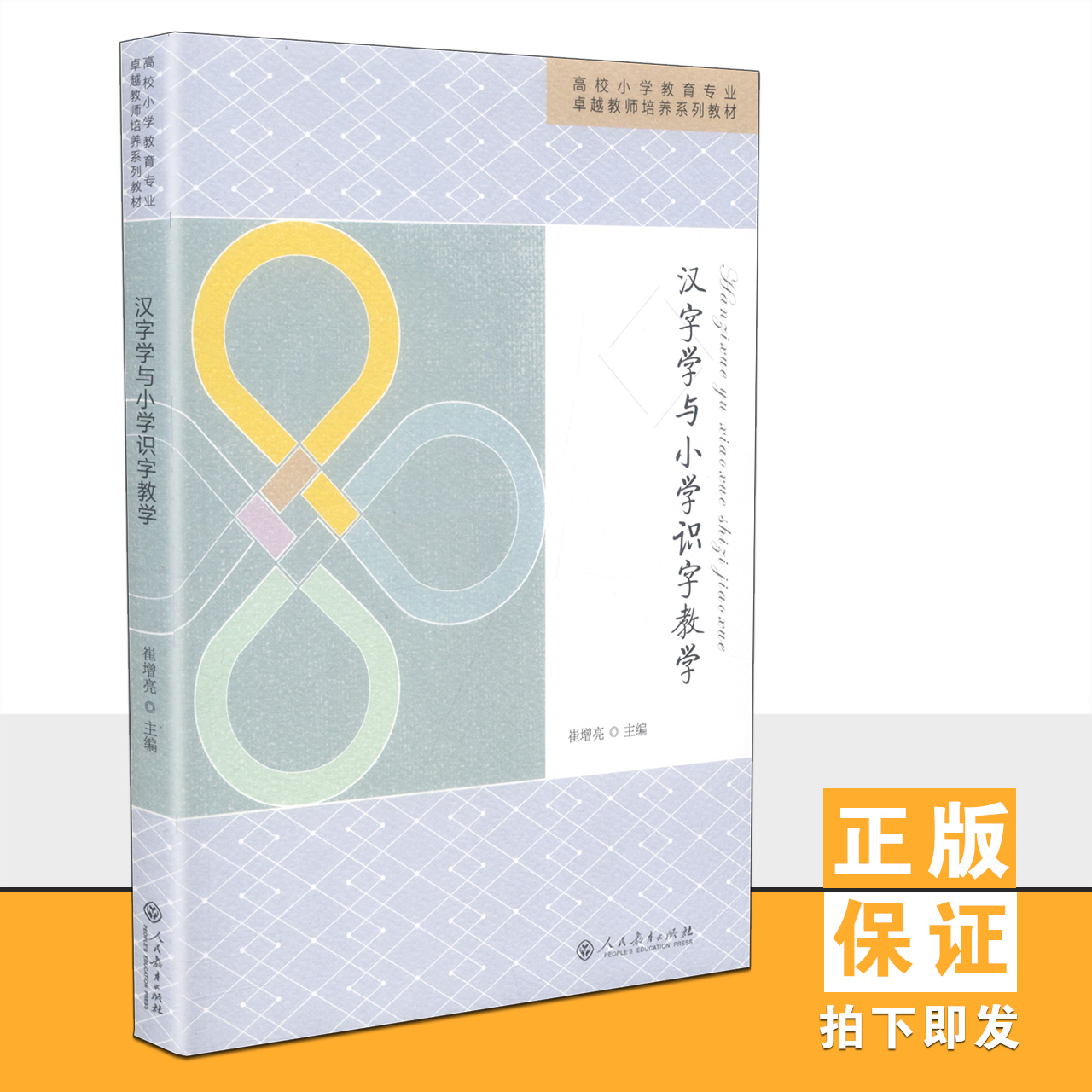 【包邮速发】汉字学与小学识字教学崔增亮高校小学教育教师培养系列教材人教社人民教育出版社 9787107299681