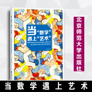 数学家带你提升融合思维能力 社9787303249992 马传渔 速发 当数学遇上艺术 正版 北京师范大学出版