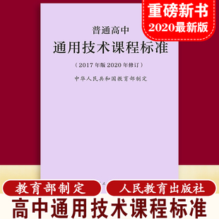 【当天发货】新版普通高中通用技术课程标准 修订版 2017年版  中华人民共和国教育部制定人民教育出版社  9787107318481