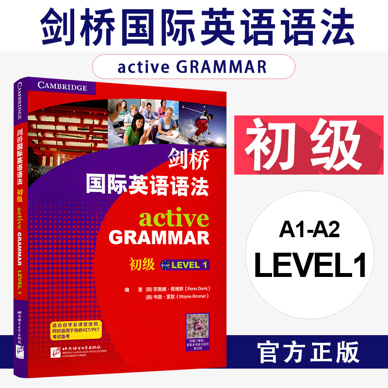 剑桥国际英语语法activeGRAMMAR初级LEVEL1北京语言大学出版社9787561954546