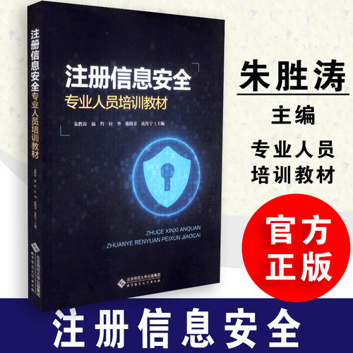 【现货正版】注册信息安全专业人员培训教材 朱胜涛等 北京师范大学出版社