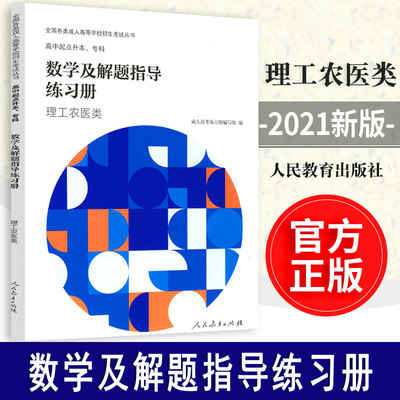 【包邮速发】数学及解题指导练习册 理工农医类 成人高考练习册编辑室  高中起点升本科高考复习丛 人民教育出版社9787107355721