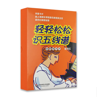 正版音符卡 儿童乐理入门 轻轻松松识五线谱 80张乐理卡片 音乐基础知识 幼儿音乐启蒙早教闪卡