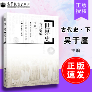 正版速发  世界史古代史编下卷 世界史教材 历史学基础考研教材 世界简史 世界历史 -吴于廑 齐世荣 高等教育出版社高等教育出版社