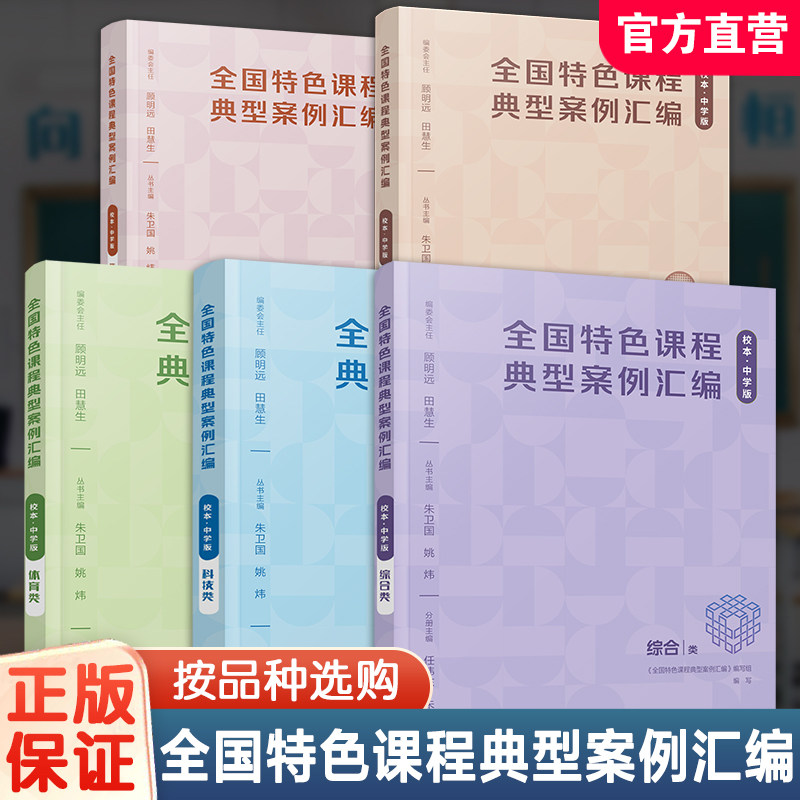 全国特色课程典型案例汇编 校本中学版体育类/综合类/科技类艺术类/中华优秀传统文化任选 中小学校本课程开发案例 教师教研用书