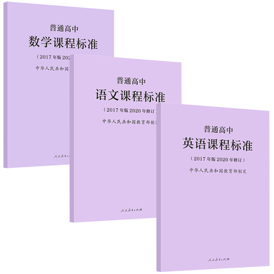 普通高中英语数学语文课程标准