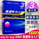 社 华东师范大学出版 含答案 包邮 Step 英语听力教程 教师用书 Step3000英语听力入门 英语听力练习 教师手册 张民伦