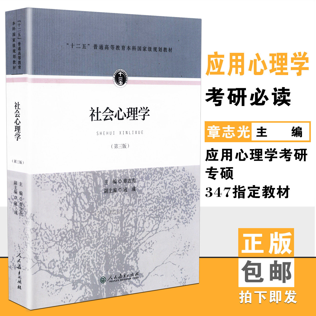 【包邮速发】 社会心理学第三版  章志光主编  十二五普通高等教育本科规划教材  人教社  人民教育出版社 9787107306792图片