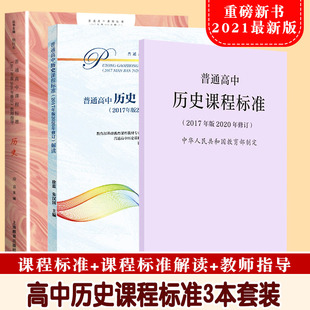 【现货速发】普通高中历史课程标准+解读+教师指导高中课标解读书中学高中历史教师历史教学实践问题解答课程方案学业标准
