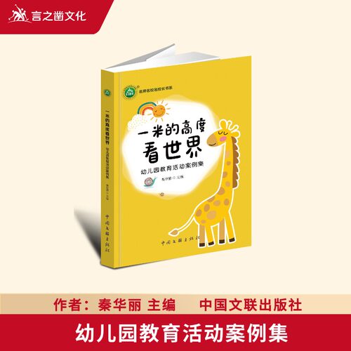 【正版新书】幼儿园教师用书 一米的高度看世界 YZC