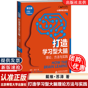 打造学习型大脑理论方法与实践