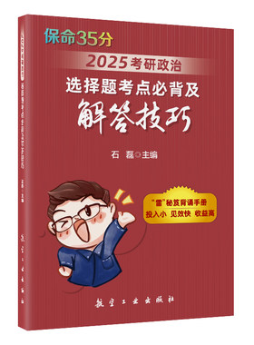 【现货速发】【考吧】2025考研政治：选择题考点必背及解答技巧（保命35） 石磊HT
