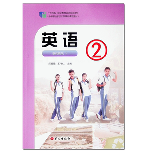 【2026新版】英语 基础模块 2 第二2版邱耀德王守仁十四五职业教育国家规划教材中等职业学校公共基础课程教材中职英语语文出版社