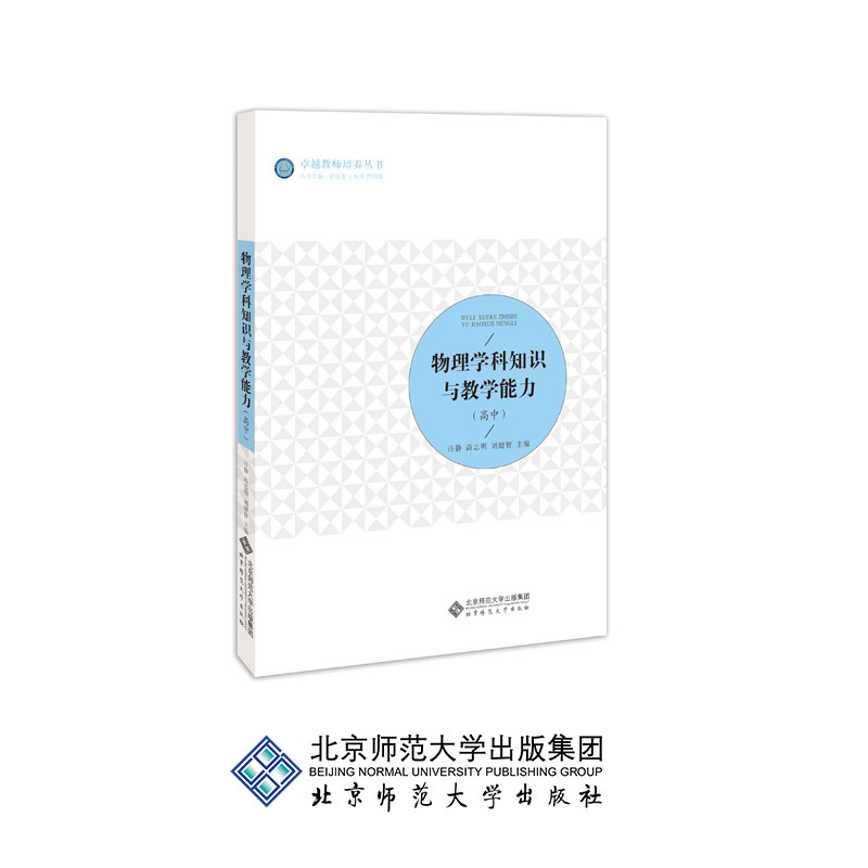 全新正版 物理学科知识与教学能力（高中）卓越教师培养丛书 9787303232789 许静 廖元锡 高忠明 刘健智 主编 北京师范大学出版社