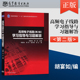 学习指导与习题解答 胡宴如 高等教育出版 正版 周珩 第2版 搭高教第2版 社 高频电子线路 教材 大学教材配套辅导参考书JGB