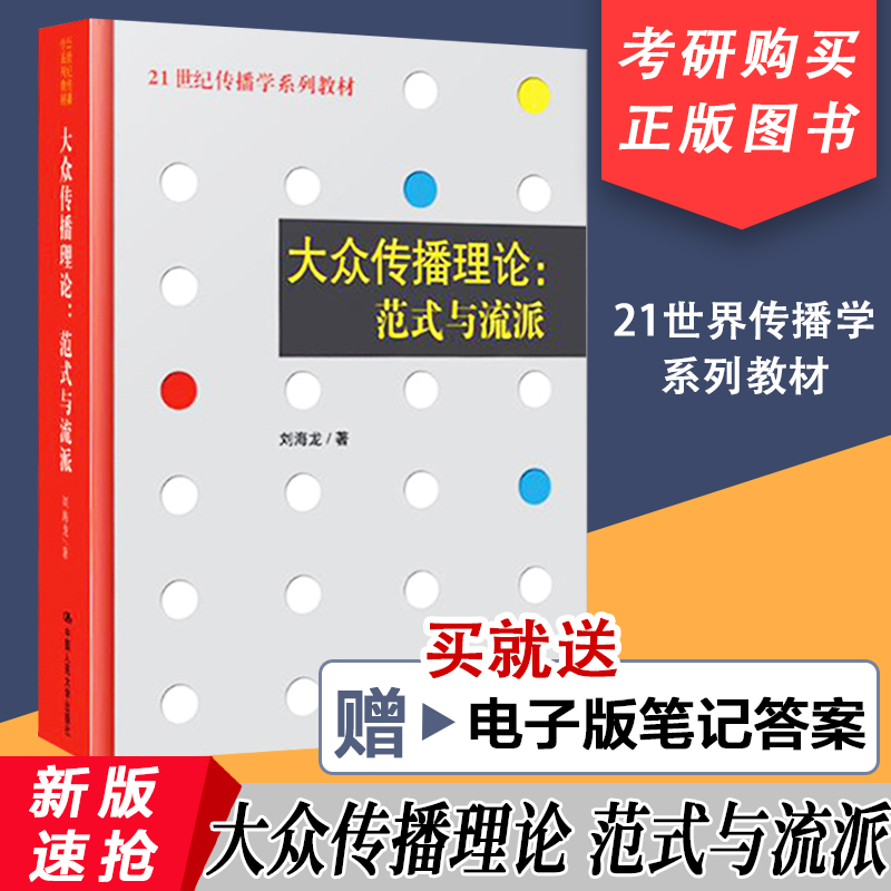 送笔记答案  大众传播理论 范式与流派 刘海龙 中国人民大学出版社 传媒学系列教材教辅