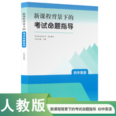 新课程背景下 考试命题指导 初中英语 新版 人民教育出版 社