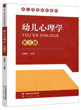 幼儿心理学第三版王振宇