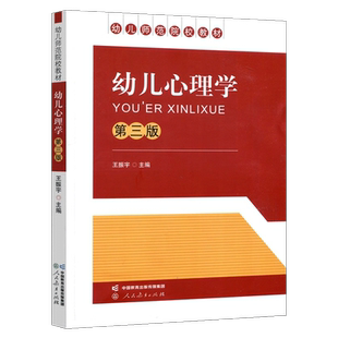 【正版速发】  幼儿心理学第三版单色版  王振宇主编  幼儿师范学校课本  人教社  人民教育出版社