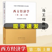 马工程教材吴易风颜鹏飞马克思主义理论研究和建设工程教材 上册 西方经济学 研究对象 社 高教正版 高等教育出版 西方经济学第二版
