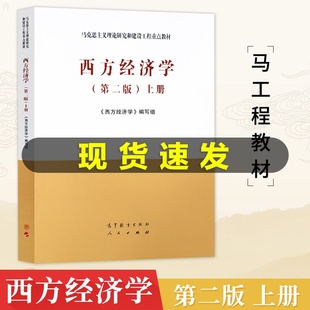 高教正版 西方经济学第二版上册 马工程教材吴易风颜鹏飞马克思主义理论研究和建设工程教材 西方经济学的研究对象 高等教育出版社