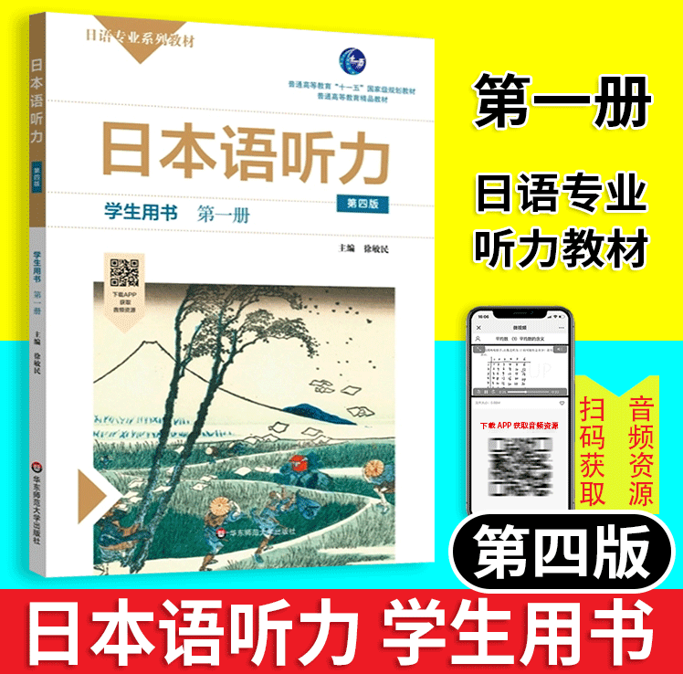 【正版】日本语听力学生用书第一册第四版普通高等教育十一五规划教材普通高等教育精品教材华东师范大学出版社