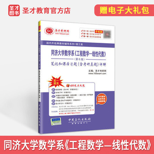 【现货速发】 同济大学 工程数学 线性代数 第六版第6版 笔记和课后习题详解 考研真题答案 正版图书