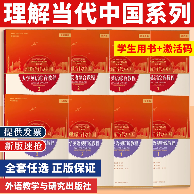 2026新理解当代中国大学英语综合教程1 2册 视听说教程 拓展篇12册含激活码高等学校理解当代中国系列教材 英语系列教材 拓展版