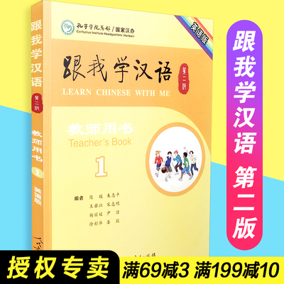 【包邮速发】 中国汉办规划教材  跟我学汉语 第二版 教师用书 第1册 英语版  人民教育出版社 9787107290626