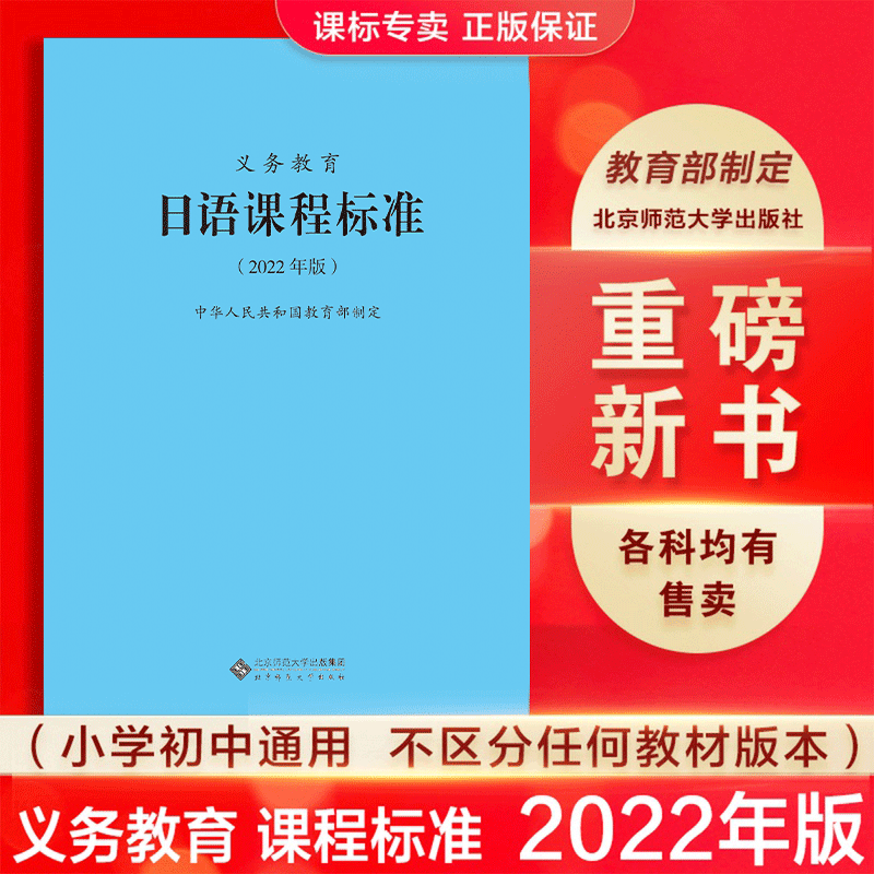 【2025现货】义务教育课程标准日语课程标准2022年版日语课标 中华人民共和国教育部制定 北京师范大学出版社小学初中通用2025适用