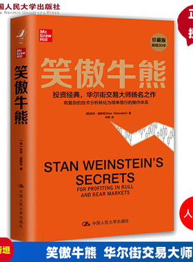 笑傲牛熊 史丹温斯坦 (Stan Weinstein) 中国人民大学出版社 9787300288987 金融投资理财股市证券书籍