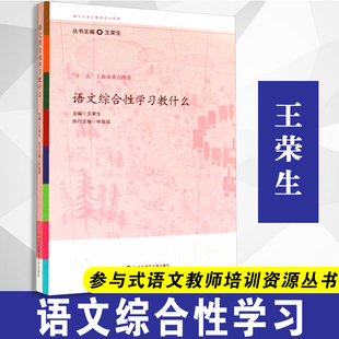 【包邮速发】 语文综合性学习教什么 王荣生主编 华东师范大学出版社 9787567521001