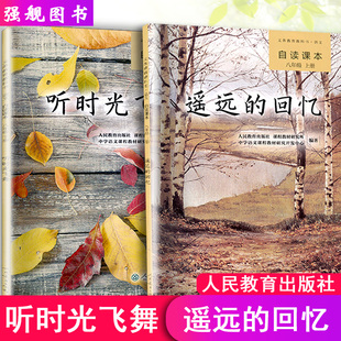 现货遥远的回忆+听时光飞舞2本套装2019 自读课本八年级上下册义务教育实验教科书初中语文课外阅读书人民教育出版社