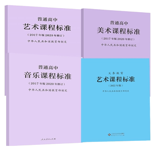 【2025现货】义务教育课程标准全套2022年版语文数学英语物理化学艺术劳动地理+普通高中全套课程标准2017年版2020修订全两册
