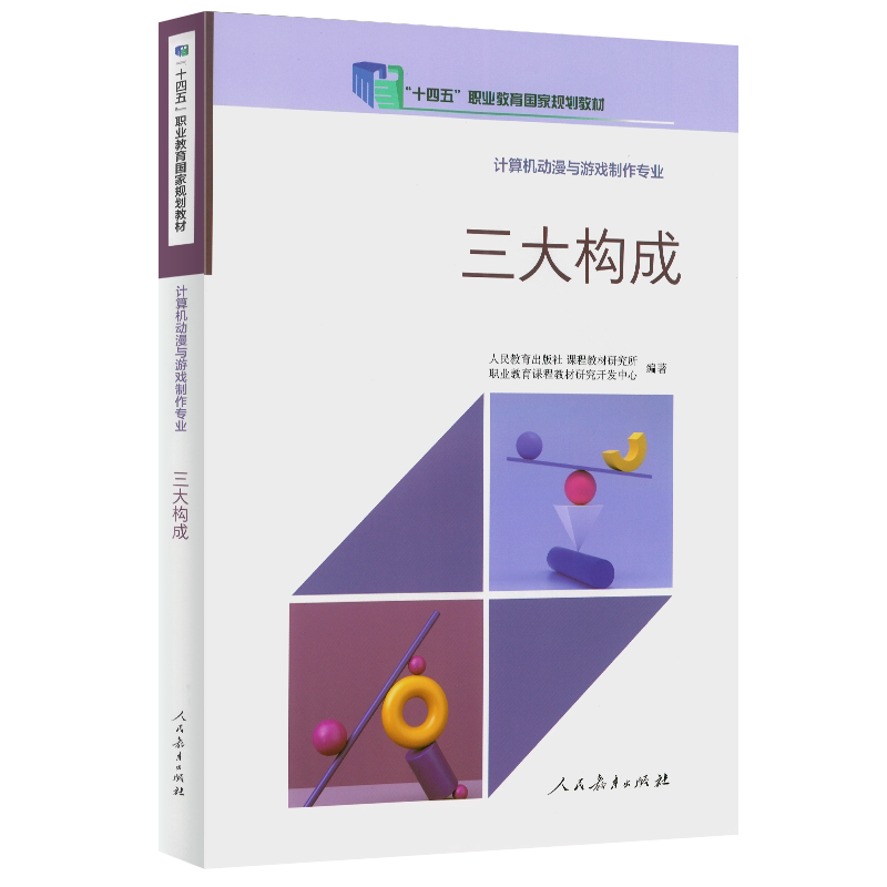 【正版速发】 三大构成十四五职业教育国家规划教材 计算机动漫与游戏制作专业 人民教育出版社