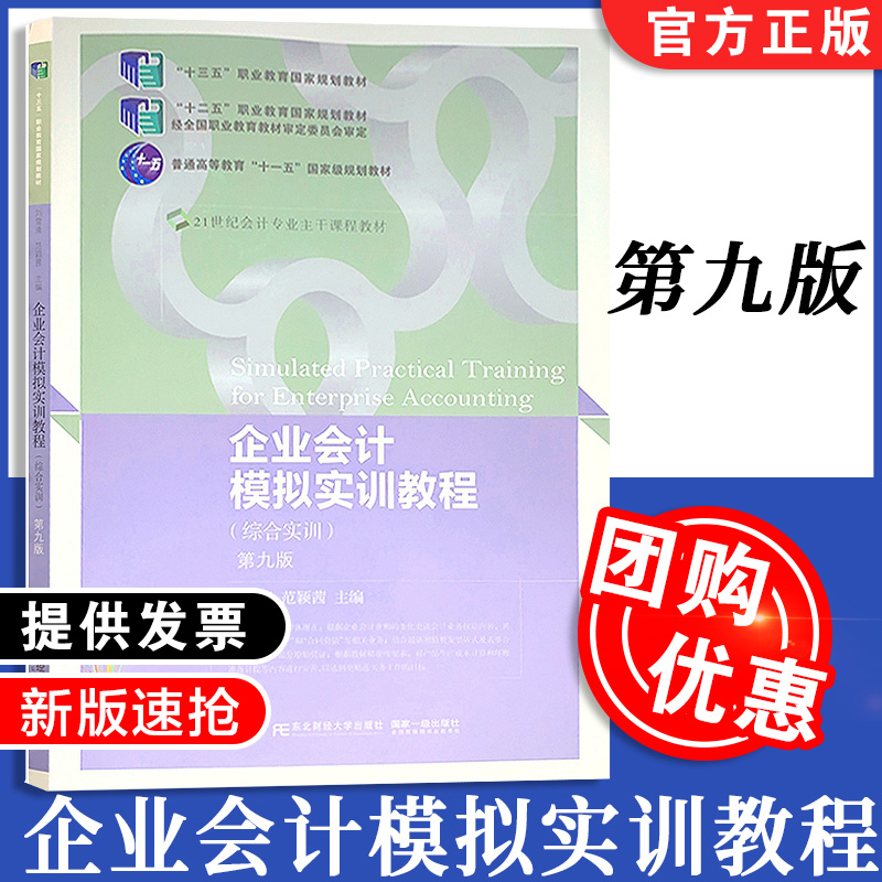 【赠答案课件】新版企业会计模拟实训教程综合实训第九版9版刘雪清著东北财经大学出版社 9787565442421现货速发-封面