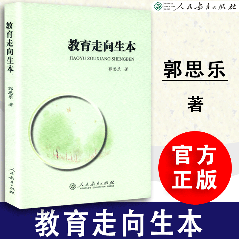 【包邮速发】 教育走向生本 第二版 郭思乐著 中国教育事业 十五规划重点图书中国当代教育论丛书  人民教育出版社 9787107324246 书籍/杂志/报纸 大学教材 原图主图